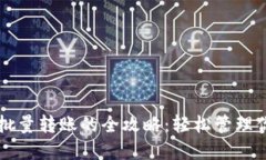 以太坊钱包批量转账的全攻略：轻松管