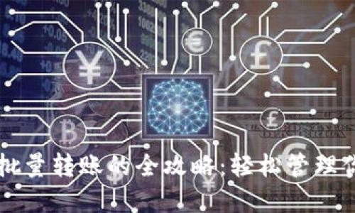 以太坊钱包批量转账的全攻略：轻松管理你的数字资产