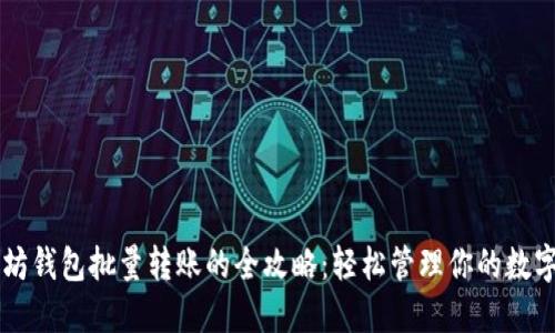 以太坊钱包批量转账的全攻略：轻松管理你的数字资产