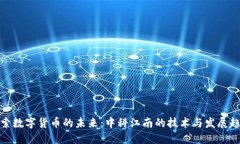 探索数字货币的未来：中科江南的技术