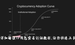 详细解读TP钱包实名认证教程，让你快