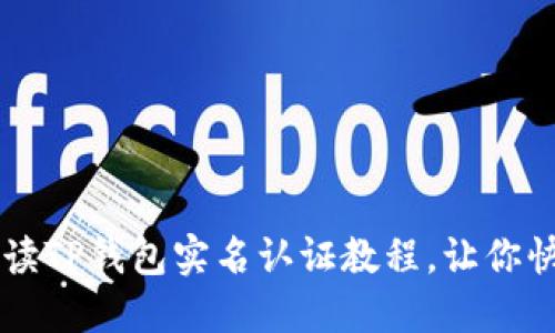 详细解读TP钱包实名认证教程，让你快速上手