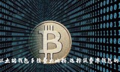 2023年以太坊钱包手续费大比拼，选择