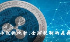 各国数字货币税收比较：全球税制的差
