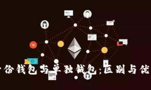 TP钱包的身份钱包与单独钱包：区别与优势全面解析