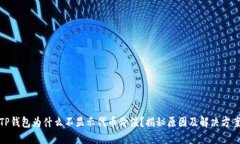 TP钱包为什么不显示代币价值？揭秘原