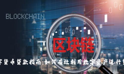 数字货币贷款指南：如何有效利用数字资产进行贷款