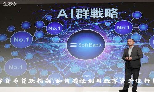 数字货币贷款指南：如何有效利用数字资产进行贷款