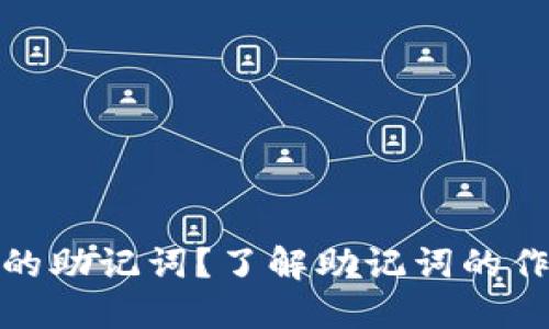 什么是钱包的助记词?了解助记词的作用与安全性