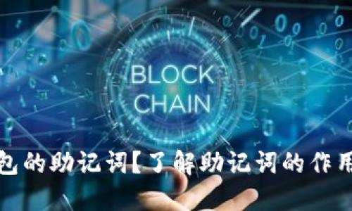 什么是钱包的助记词?了解助记词的作用与安全性