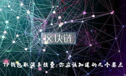 TP钱包取消手续费:你应该知道的几个要点