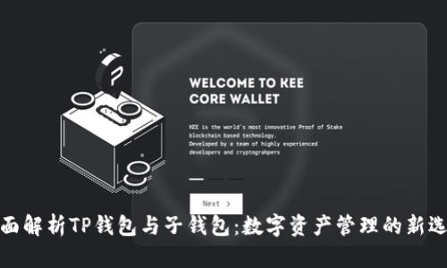 全面解析TP钱包与子钱包:数字资产管理的新选择