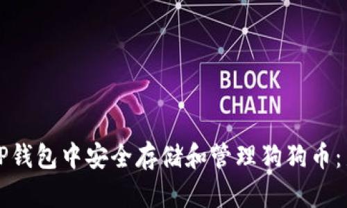 如何在TP钱包中安全存储和管理狗狗币:新手指南