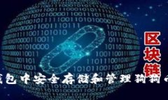 如何在TP钱包中安全存储和管理狗狗币