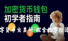 南康数字货币交易所：探索数字经济新