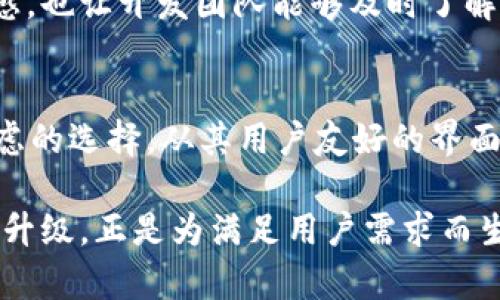   TP钱包1.5.7：如何选择最佳区块链钱包进行数字资产管理 / 

 guanjianci TP钱包, 区块链, 数字资产, 钱包安全 /guanjianci 

引言
对于数字货币的投资和交易者来说，选择一个合适的钱包是至关重要的。在众多钱包中，TP钱包作为一款不断更新迭代的区块链钱包，吸引了不少用户的关注。特别是其1.5.7版本，引入了许多新特性，提升了用户体验。你是不是也在考虑选择TP钱包来管理你的数字资产呢？

什么是TP钱包？
TP钱包，是一款支持多种主流区块链的数字资产管理工具。它不仅支持以太坊、比特币等主流货币，还支持NFT存储及交易，涵盖了数字资产管理的方方面面。作为一个用户友好的钱包，TP钱包的设计旨在简化区块链事务的复杂性，使得即使是新手用户也能轻松上手。

TP钱包1.5.7版本的新功能
在新的1.5.7版本中，TP钱包推出了一系列新的功能。首先，它增加了对更多区块链的支持，使得用户可以存储和交易更为丰富的数字资产。此外，钱包的界面经过重新设计，操作更为直观，能够提升用户体验。例如，界面上清晰的资产分类让用户一眼就能看到自己持有的各种加密货币。

安全性也是此次更新的一个重要亮点。TP钱包1.5.7加强了安全算法，为用户的资产提供更为全面的保护。特别是在私钥管理上，TP钱包引入了更加安全和方便的管理方式。这意味着你再也不用担心私钥丢失带来的风险了。听说过许多关于用户因管理不善而损失财富的案例，你是否也担心过这样的风险呢？

区块链钱包的重要性
区块链钱包的选择对你的数字资产安全和交易体验至关重要。虽然市面上有多种选择，但并非每一个钱包都适合所有用户。投资者需要考虑钱包的安全性、易用性、支持的货币种类、以及其他附加功能。TP钱包在这些方面都有着出色的表现。

尤其是在安全性方面，TP钱包的多重安全策略为用户提供了安心保障。你是否想过，如何选择一个真正可靠的钱包来保护你的资产呢？因为一旦你的资产丢失，可能就再也无法找回。选择TP钱包，你所做的每一笔交易都将得到了安全保障。

用户体验至上
TP钱包的设计理念是用户至上。开发团队不断听取用户反馈，针对性地进行改进，确保每个用户在使用的过程中都能享受到流畅的操作体验。你是否曾经历过使用其他钱包功能复杂、操作繁琐的困扰？TP钱包的设计旨在消除这种困扰，专注于提供一个简单、有效的操作界面。

在最新的1.5.7版本中，用户界面进行了，色彩更加柔和，信息布局更加科学。无论你是刚刚踏入数字资产领域的新手，还是拥有丰富交易经验的老手，都能快速找到所需功能，做到心中有数。

TP钱包与其他钱包的比较
市场上存在诸多区块链钱包，每款钱包都有其独特的优势和劣势。那么，TP钱包与其他钱包相比，究竟有哪些不同之处？首先，在多链支持上，TP钱包提供了比许多钱包更为广泛的资产管理工具。其次，TP钱包在用户安全保护方面投入了大量资源，采用业界领先的加密技术，使得用户的资金更为安全不可侵犯。

除了安全性和多链支持外，TP钱包的智能合约功能也让其在市场中有所亮眼。智能合约的支持使得用户能够无缝地进行各种DeFi操作，从流动性挖矿到借贷，各种操作应有尽有。你有没有觉得，不同钱包之间的功能差异可能会影响到你的投资决策？

社区和支持
TP钱包的开发团队与用户社区的互动也极为频繁。他们积极参与到各大论坛和社交平台中，与用户交流，解答疑惑。这种交流不仅增强了用户的信任感，也让开发团队能够及时了解市场需求与用户反馈，进行持续的产品迭代与。你觉得社区互动对于改进产品有多重要呢？在很多情况下，用户的反馈对产品的改进起到了关键作用。

总结
总的来看，TP钱包1.5.7以其多样化的功能和安全性为用户提供了极佳的体验。如果你正在寻找一款新的区块链钱包，那么TP钱包无疑是一个值得考虑的选择。从其用户友好的界面到强大的资产管理功能，其全面的支持让用户能够放心地进行资产交易。

在区块链迅猛发展的今天，数字资产的管理越来越重要。选择一个合适的钱包，不仅能帮助你更有效地管理资产，还能有效地降低风险。TP钱包的不断升级，正是为满足用户需求而生。如果你希望在数字资产的世界中安全自如地航行，TP钱包将是你的得力助手。你说，是时候考虑更换一个更安全的钱包来保护你的财富了吗？