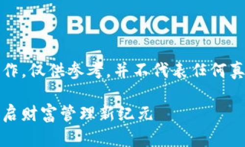 注意：此内容为虚构创作，仅供参考，并不代表任何真实的商业活动或信息。

招商信诺数字货币：开启财富管理新纪元