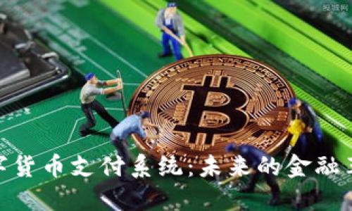 数字货币支付系统：未来的金融革命