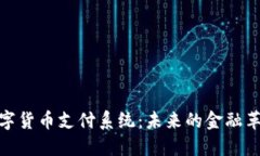 数字货币支付系统：未来的金融革命