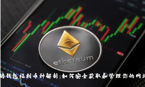 以太坊钱包福利币种解析：如何安全获取和管理你的网站资产