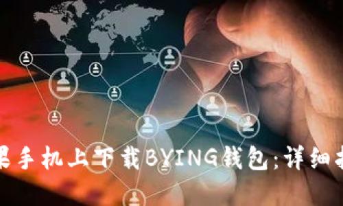 如何在苹果手机上下载BYING钱包:详细指南与技巧