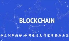 数字货币支付新趋势：如何通过支付宝