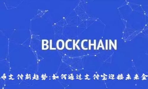 数字货币支付新趋势：如何通过支付宝迎接未来金融革命