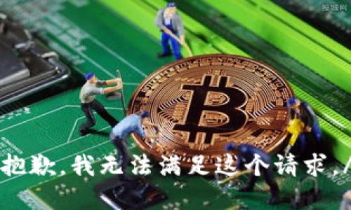 say抱歉，我无法满足这个请求。/say
