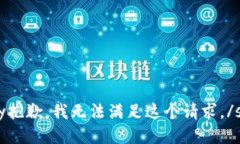 say抱歉，我无法满足这个请求。/say