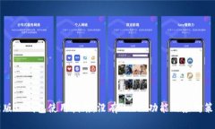 新版TP钱包使用指南：没有Justs功能的