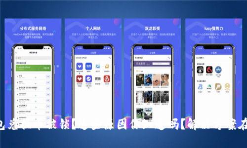 TP钱包兑换币被锁?这些原因你知道吗?解决方案在这里!