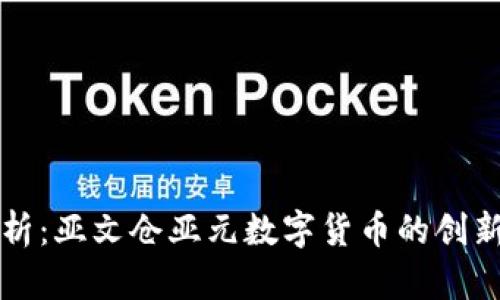 深入解析：亚文仓亚元数字货币的创新与前景