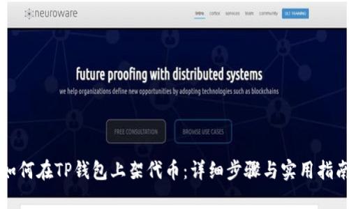 如何在TP钱包上架代币:详细步骤与实用指南