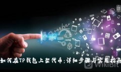如何在TP钱包上架代币：详细步骤与实