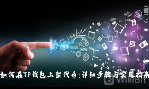 如何在TP钱包上架代币:详细步骤与实用指南