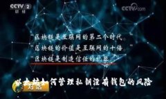 以太坊如何管理私钥没有钱包的风险