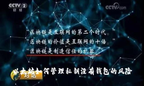 以太坊如何管理私钥没有钱包的风险