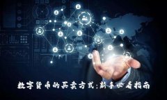 数字货币的买卖方式：新手必看指南