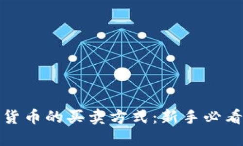 数字货币的买卖方式：新手必看指南