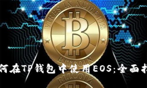 如何在TP钱包中使用EOS:全面指南