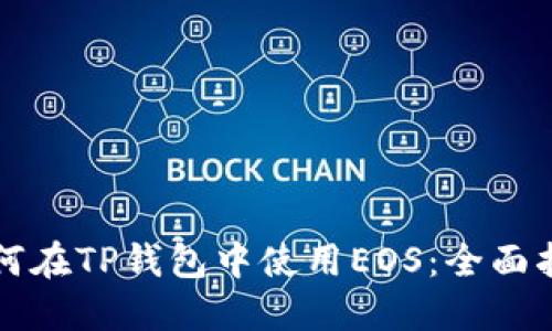如何在TP钱包中使用EOS:全面指南