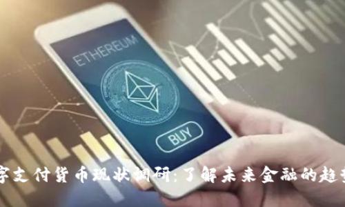 中国数字支付货币现状调研：了解未来金融的趋势与创新