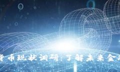 中国数字支付货币现状调研：了解未来