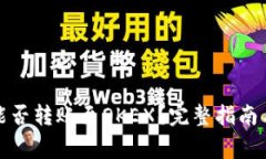 TP钱包货币链能否转账至OKEX？完整指南