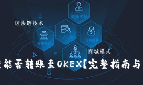 TP钱包货币链能否转账至OKEX?完整指南与常见问题解答