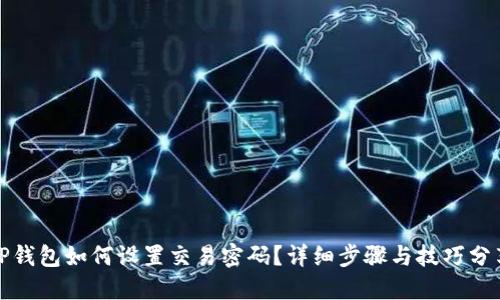 TP钱包如何设置交易密码?详细步骤与技巧分享