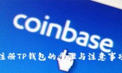 注册TP钱包的步骤与注意事项