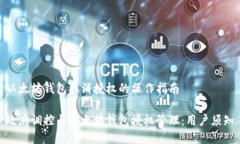 以太坊钱包取消授权的操作指南政府调