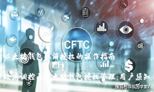 以太坊钱包取消授权的操作指南
政府调控与以太坊钱包授权管理:用户须知