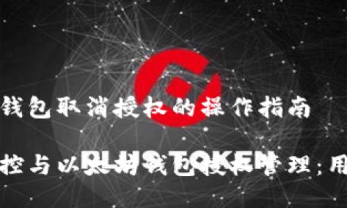 以太坊钱包取消授权的操作指南
政府调控与以太坊钱包授权管理:用户须知